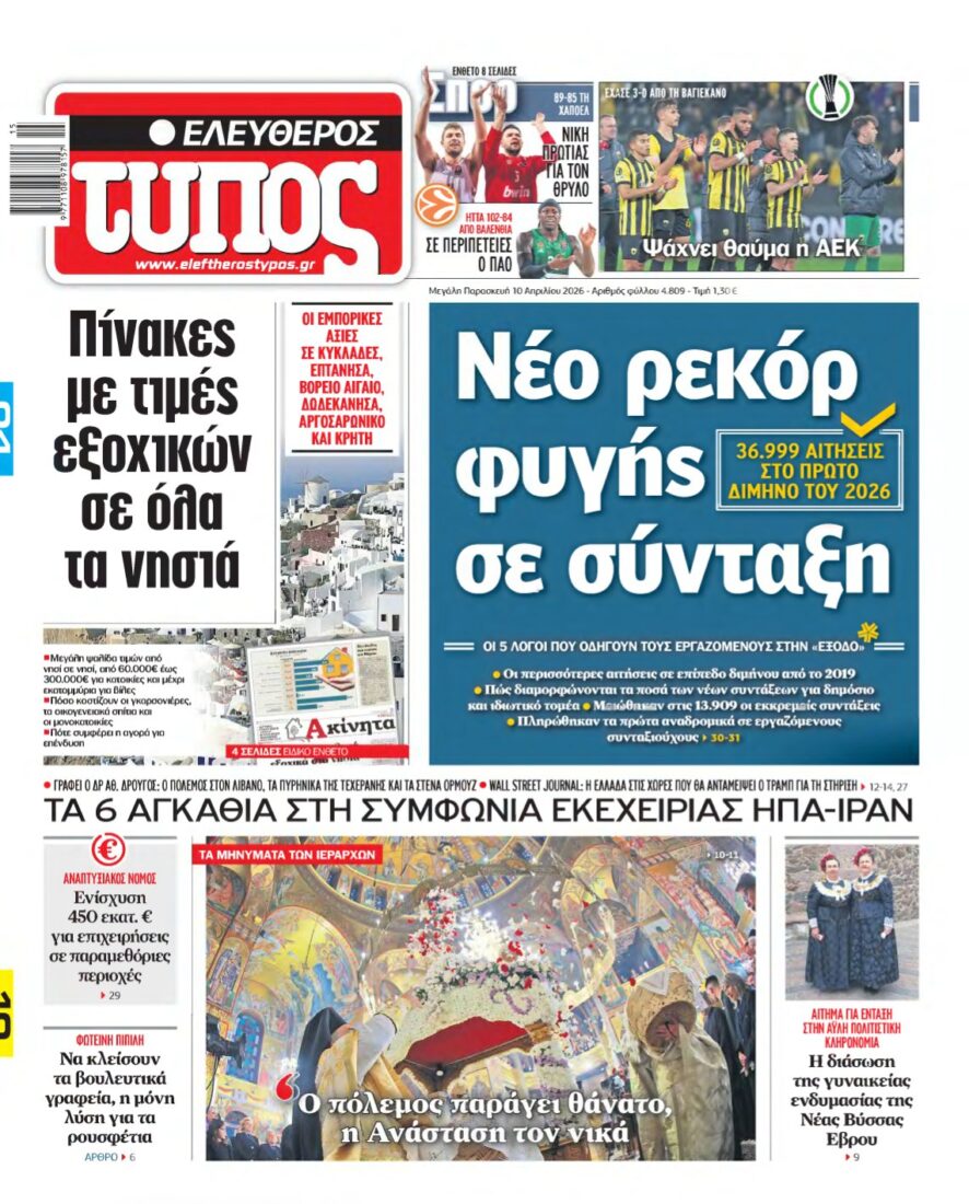 ΕΛΕΥΘΕΡΟΣ ΤΥΠΟΣ – 10/04/2026