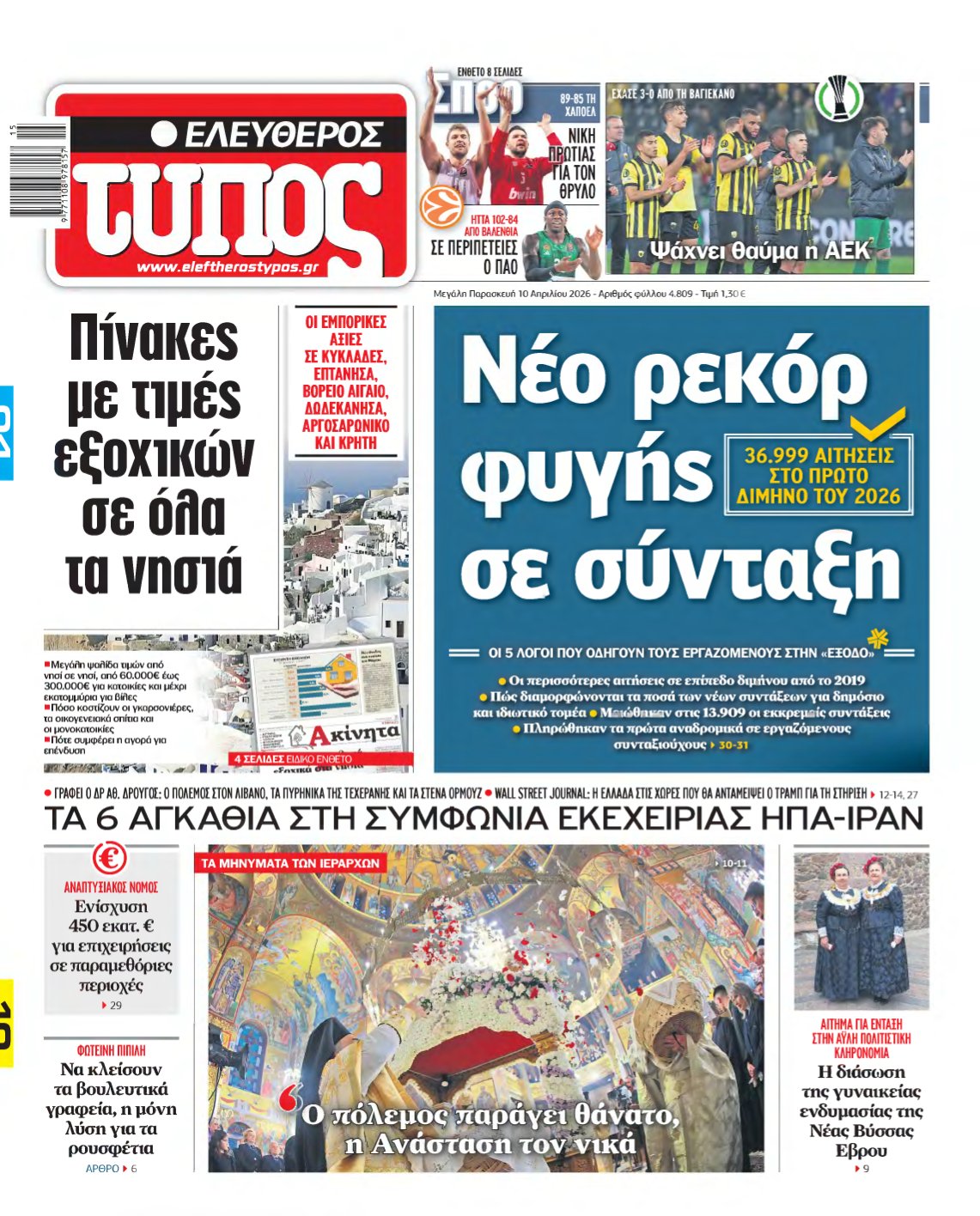 ΕΛΕΥΘΕΡΟΣ ΤΥΠΟΣ – 10/04/2026