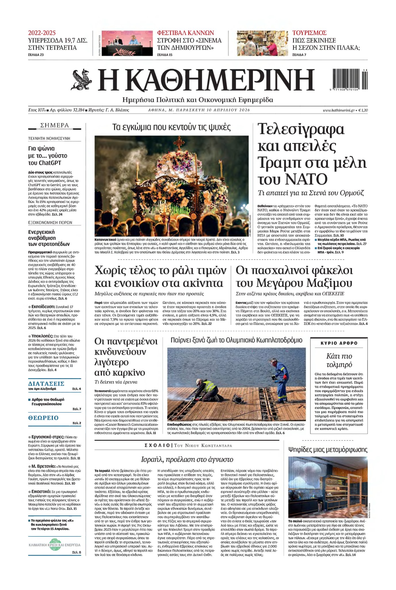 ΚΑΘΗΜΕΡΙΝΗ – 10/04/2026