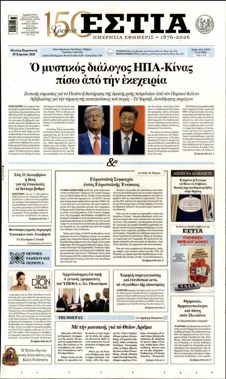 ΕΣΤΙΑ – 10/04/2026