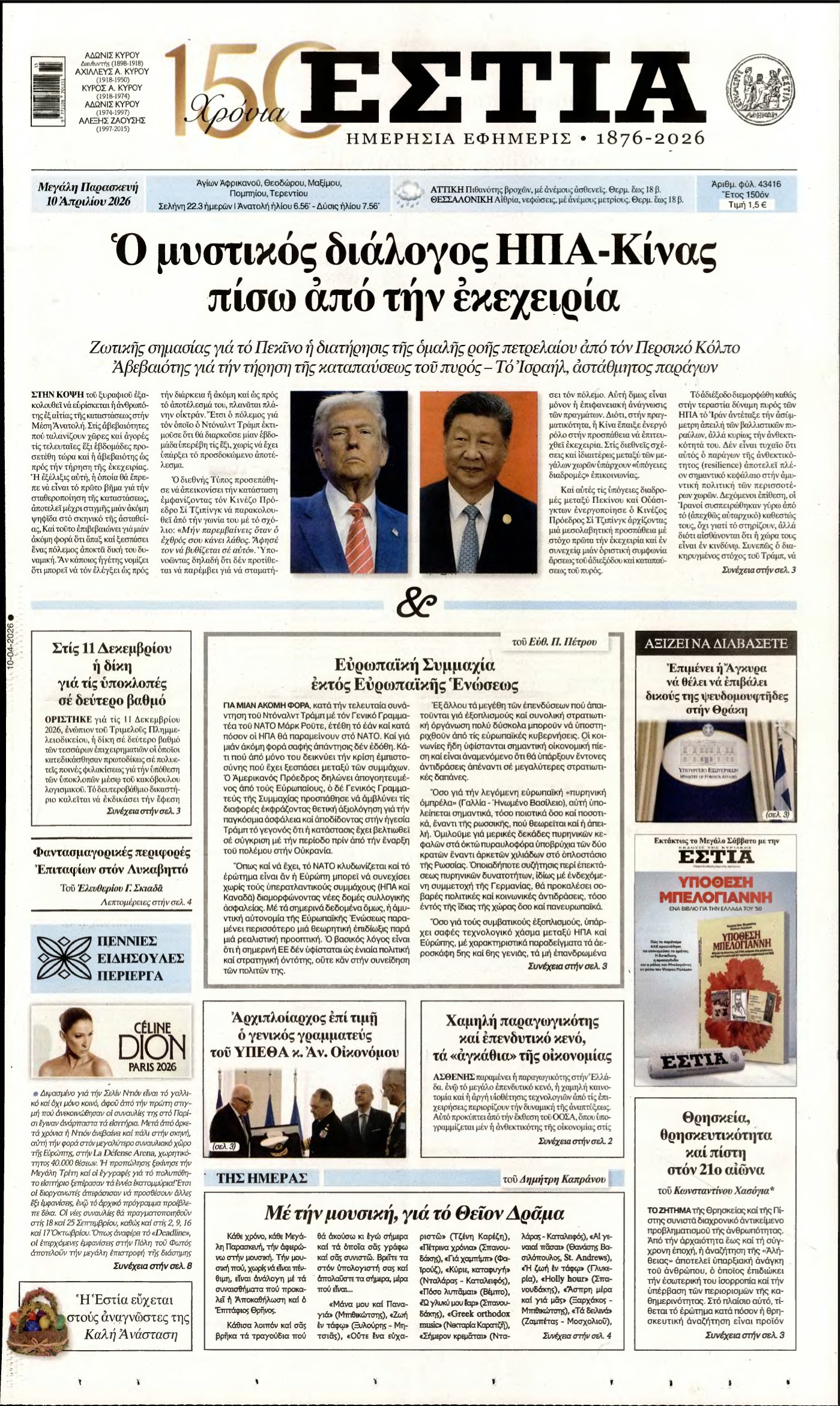 ΕΣΤΙΑ – 10/04/2026