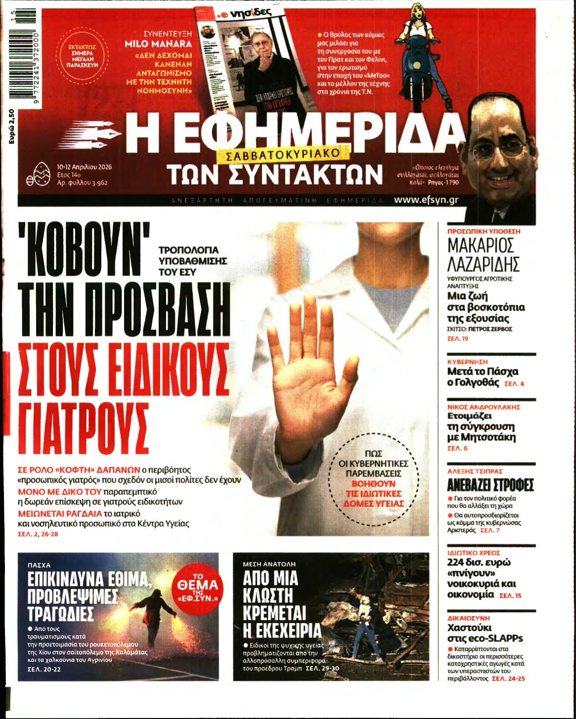 Η ΕΦΗΜΕΡΙΔΑ ΤΩΝ ΣΥΝΤΑΚΤΩΝ – 10/04/2026