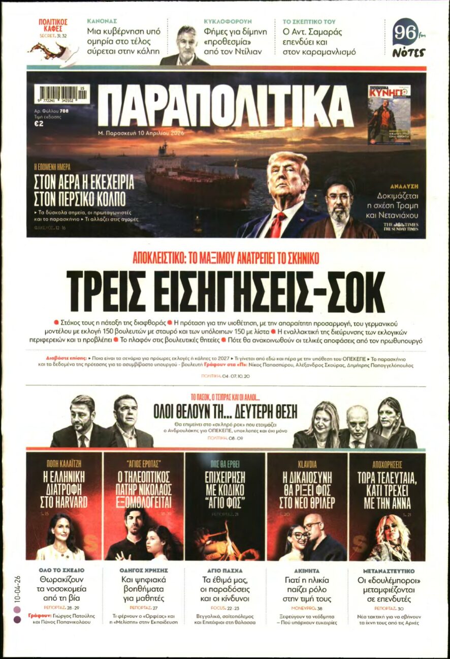 ΠΑΡΑΠΟΛΙΤΙΚΑ – 10/04/2026