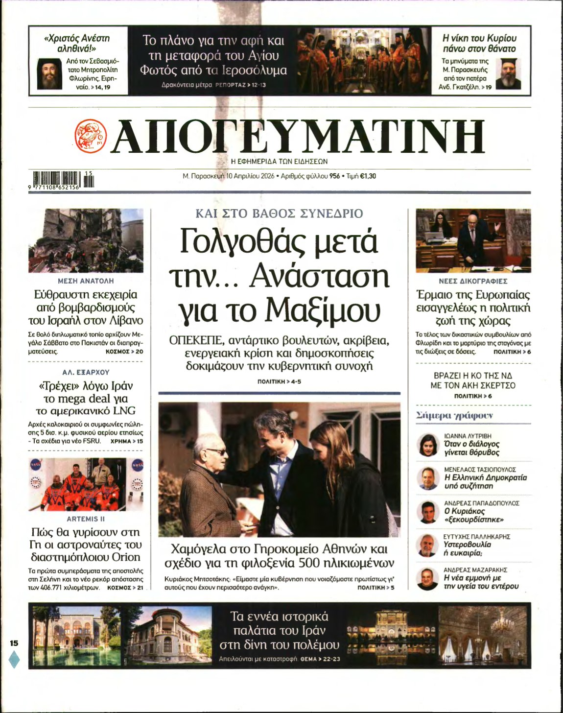 ΑΠΟΓΕΥΜΑΤΙΝΗ – 10/04/2026