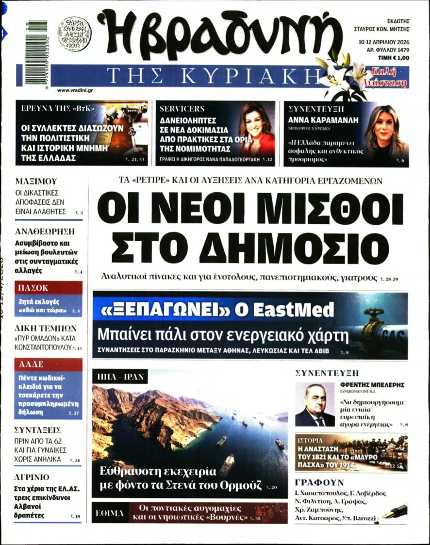 ΒΡΑΔΥΝΗ ΤΗΣ ΚΥΡΙΑΚΗΣ – 10/04/2026