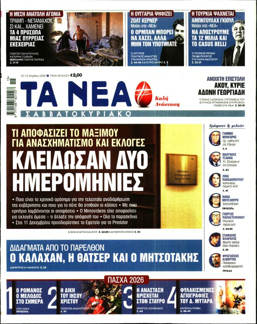 ΤΑ ΝΕΑ – 10/04/2026
