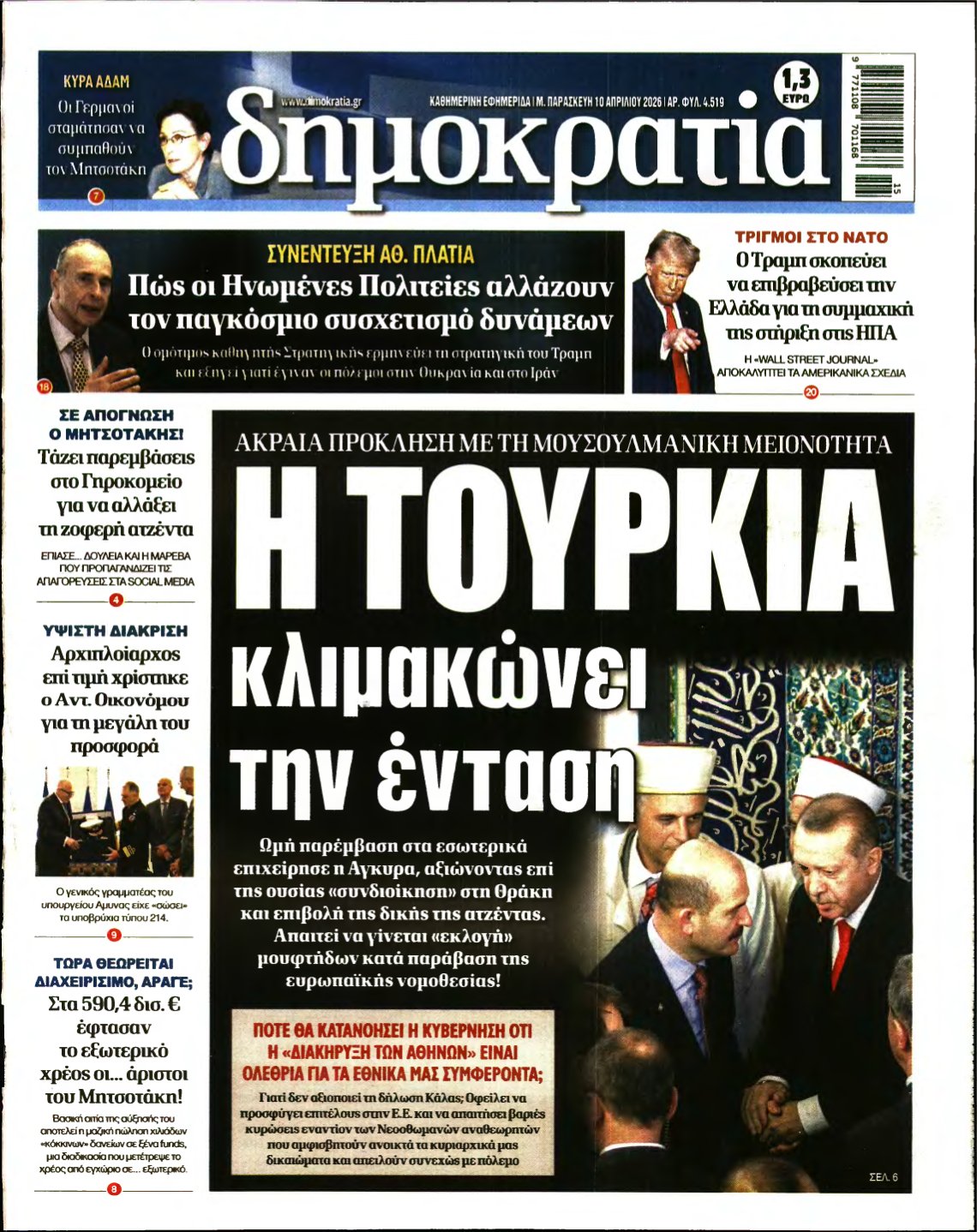 ΔΗΜΟΚΡΑΤΙΑ – 10/04/2026