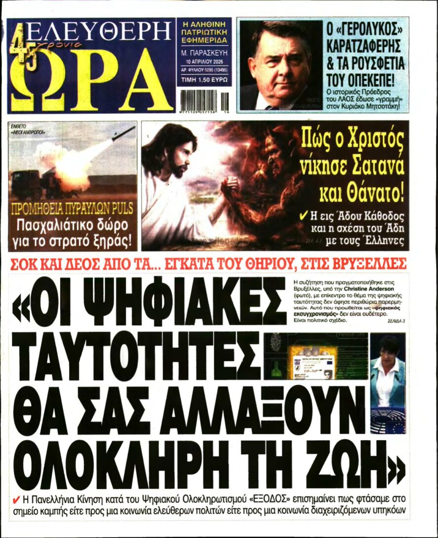 ΕΛΕΥΘΕΡΗ ΩΡΑ – 10/04/2026