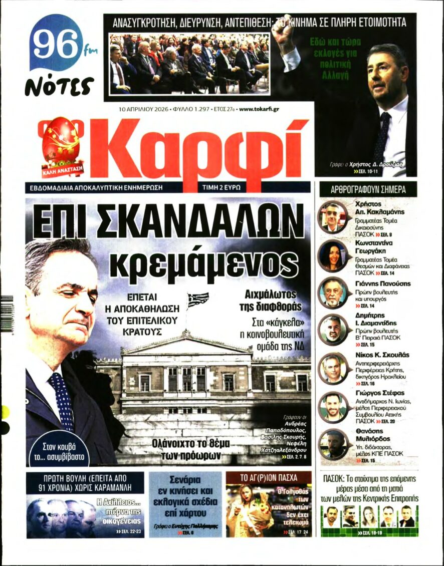 ΚΑΡΦΙ – 10/04/2026