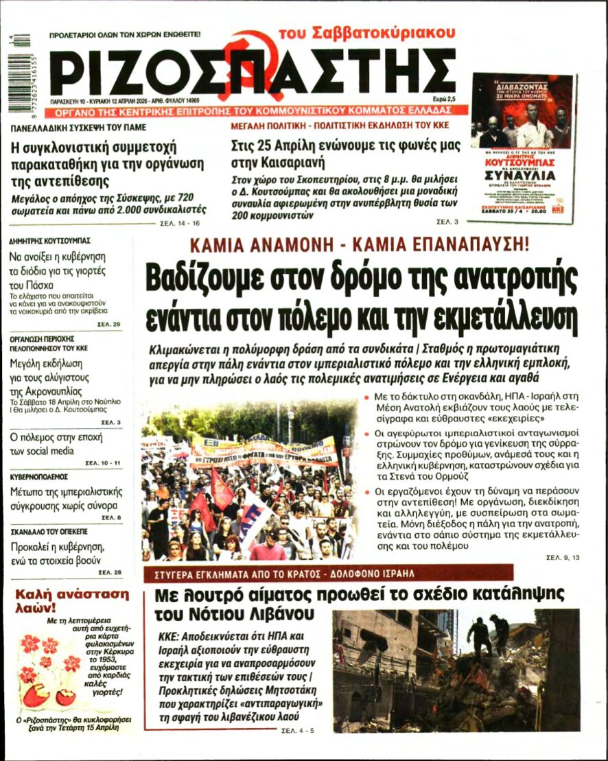 ΡΙΖΟΣΠΑΣΤΗΣ – 10/04/2026