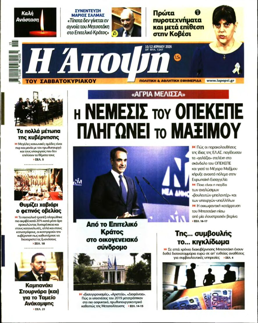 ΑΠΟΨΗ – 10/04/2026
