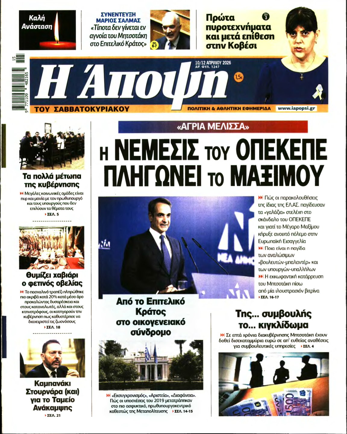 ΑΠΟΨΗ – 10/04/2026