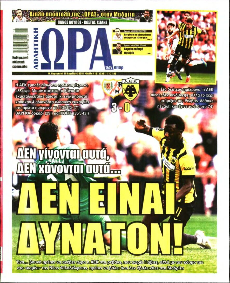 ΩΡΑ ΤΩΝ ΣΠΟΡ – 10/04/2026