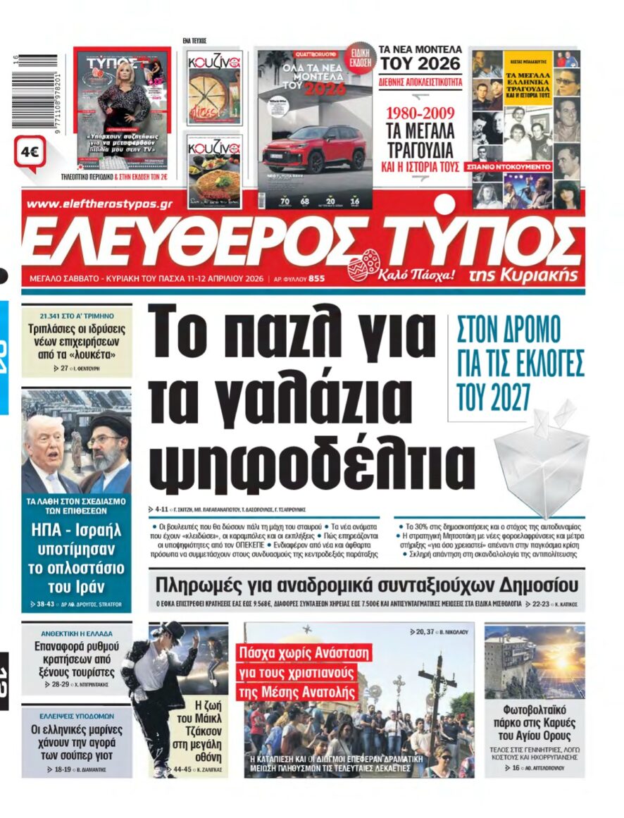 ΕΛΕΥΘΕΡΟΣ ΤΥΠΟΣ ΚΥΡΙΑΚΗΣ – 11/04/2026