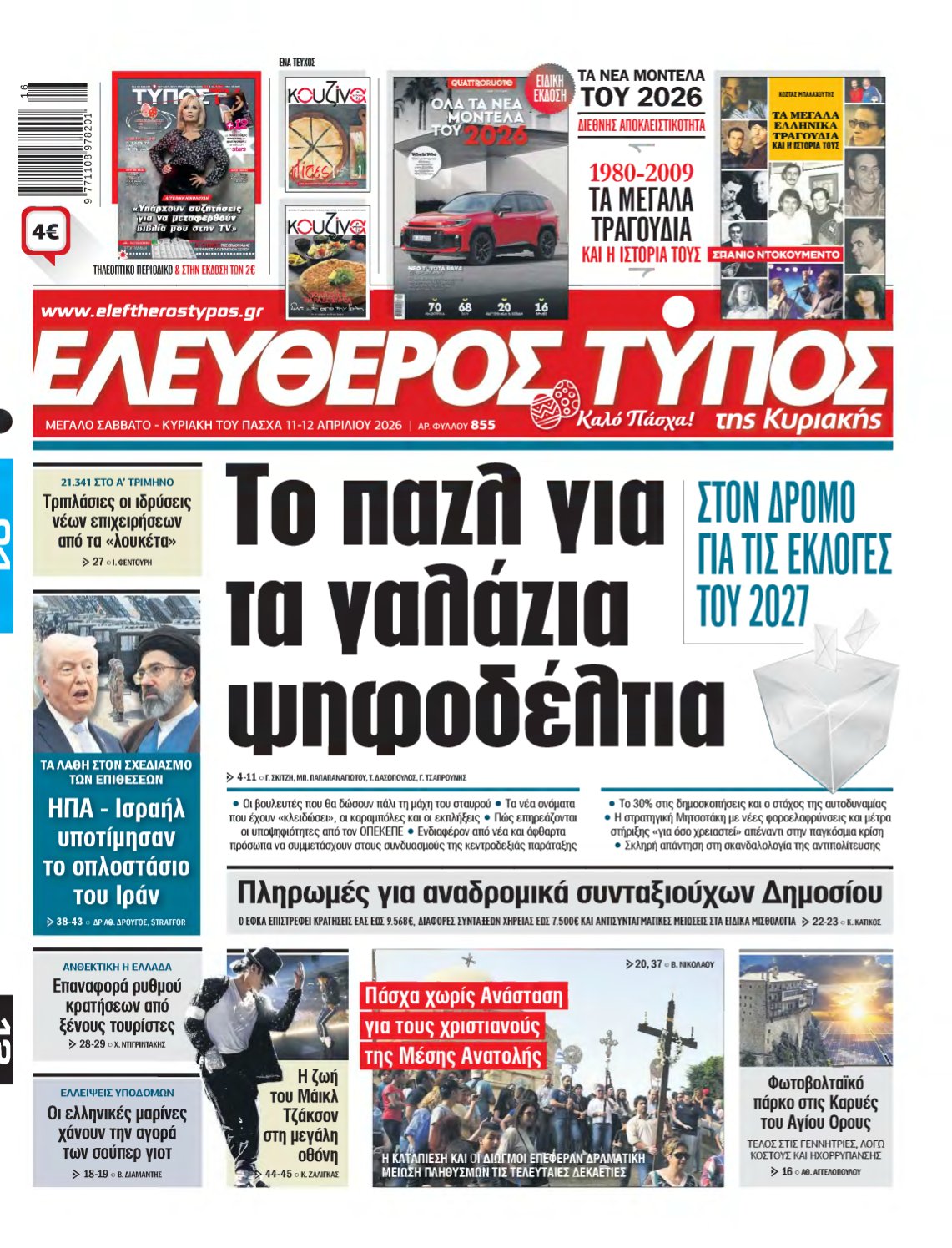 ΕΛΕΥΘΕΡΟΣ ΤΥΠΟΣ ΚΥΡΙΑΚΗΣ – 11/04/2026