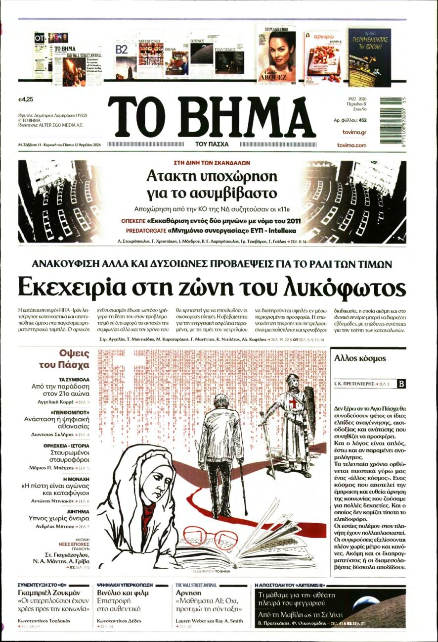 ΤΟ ΒΗΜΑ ΤΗΣ ΚΥΡΙΑΚΗΣ – 11/04/2026