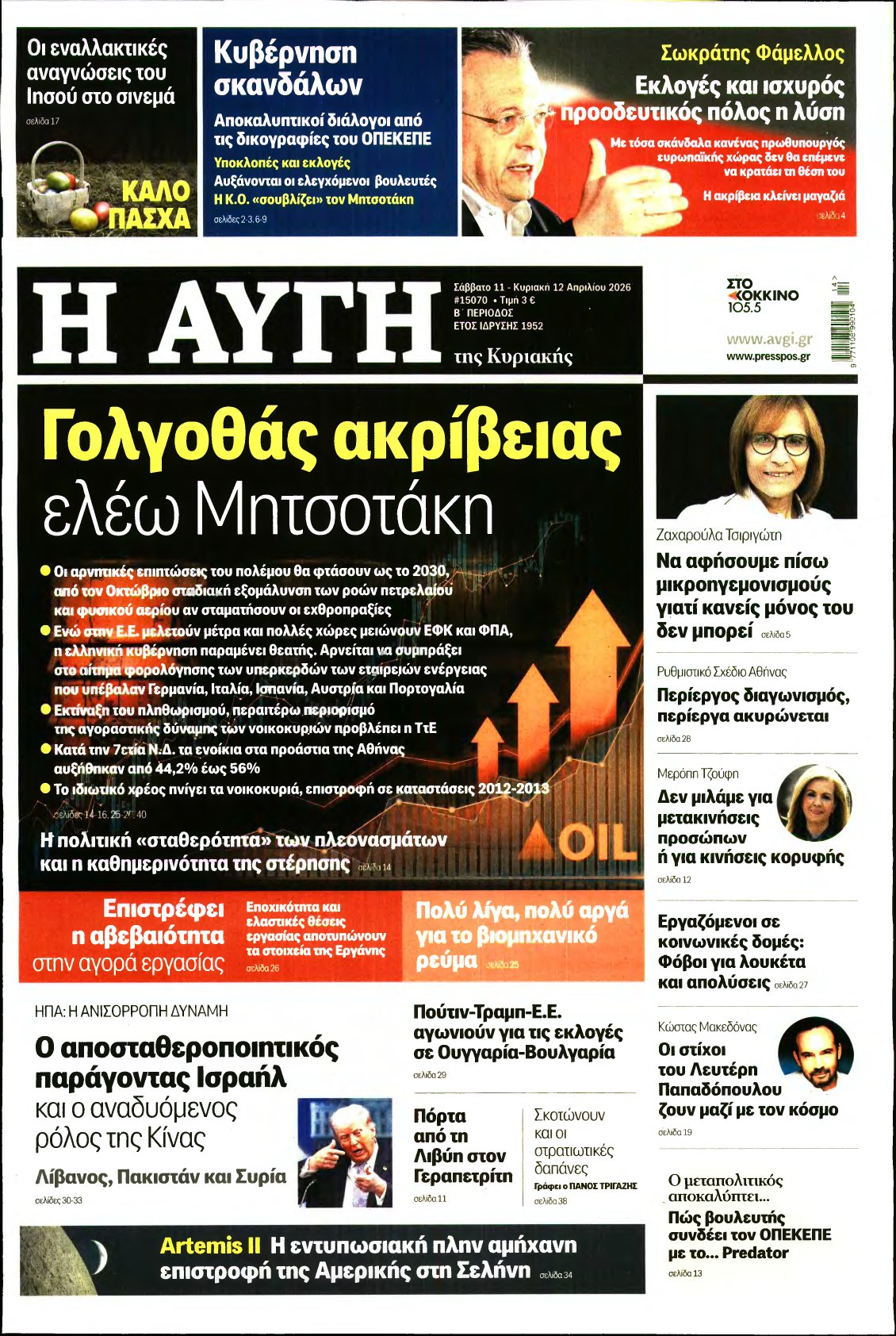 ΑΥΓΗ ΤΗΣ ΚΥΡΙΑΚΗΣ – 11/04/2026