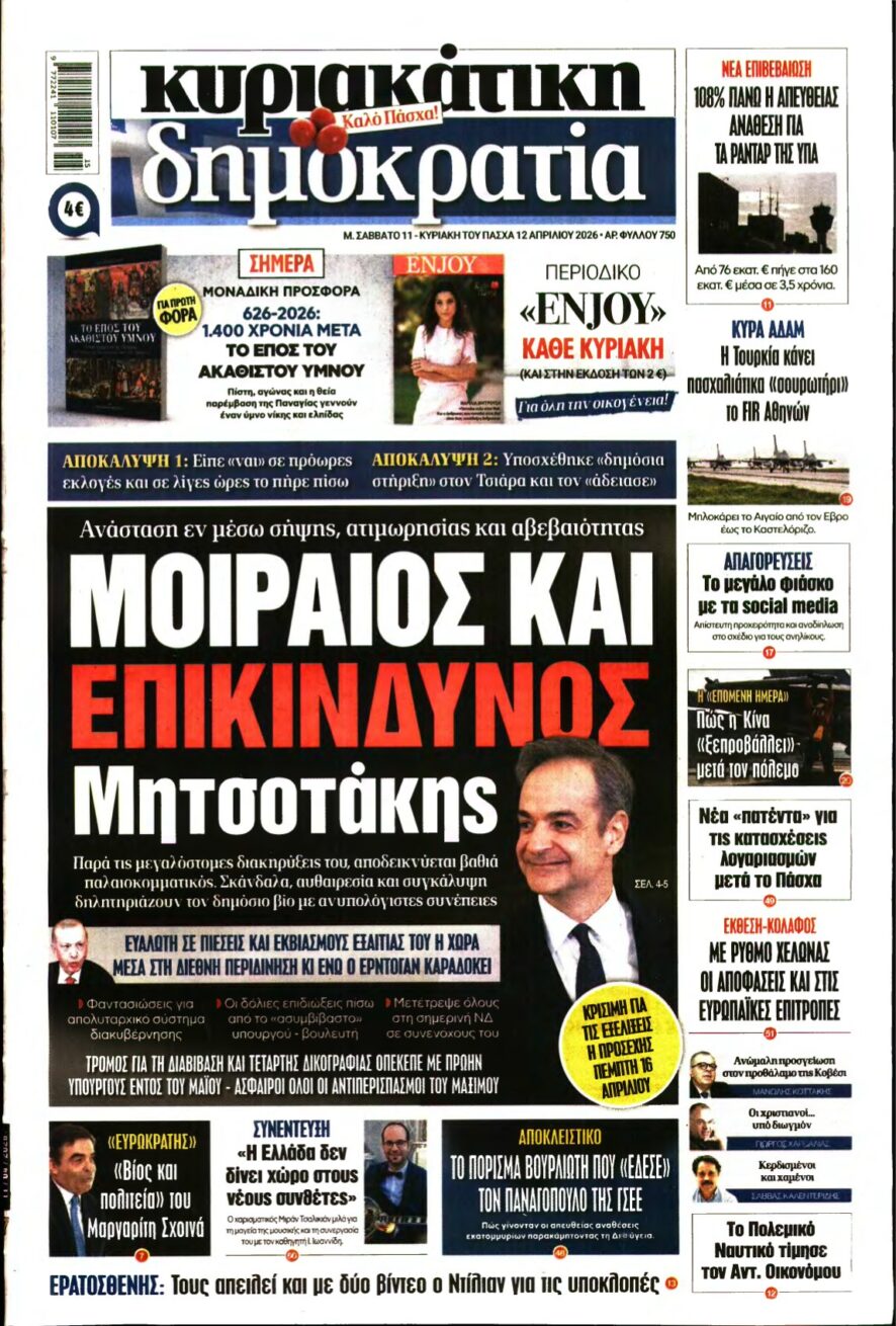 ΚΥΡΙΑΚΑΤΙΚΗ ΔΗΜΟΚΡΑΤΙΑ – 11/04/2026