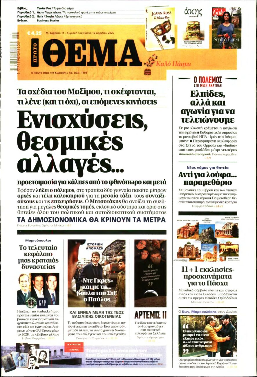 ΠΡΩΤΟ ΘΕΜΑ – 11/04/2026
