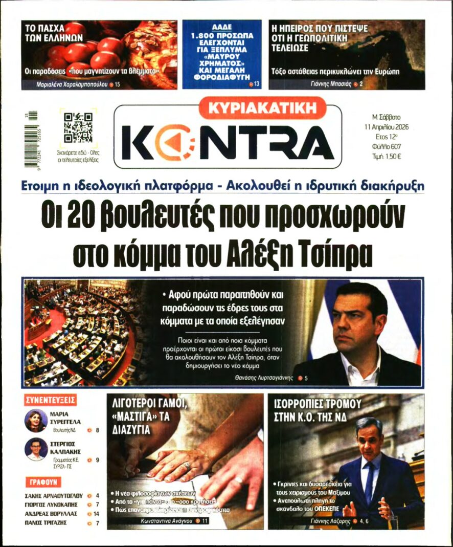 ΚΥΡΙΑΚΑΤΙΚΗ KONTRA NEWS – 11/04/2026