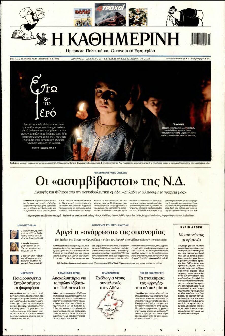 ΚΑΘΗΜΕΡΙΝΗ ΚΥΡΙΑΚΗΣ – 11/04/2026