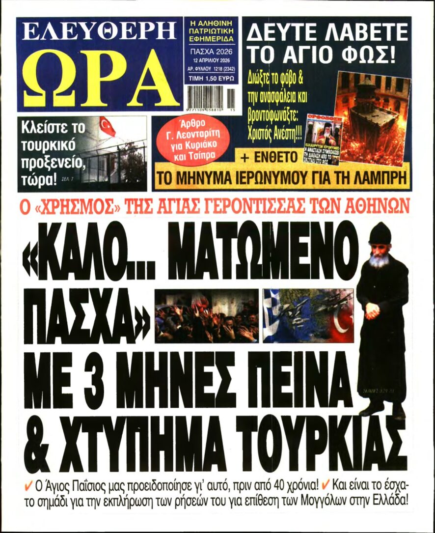 ΕΛΕΥΘΕΡΗ ΩΡΑ ΚΥΡΙΑΚΗΣ – 12/04/2026