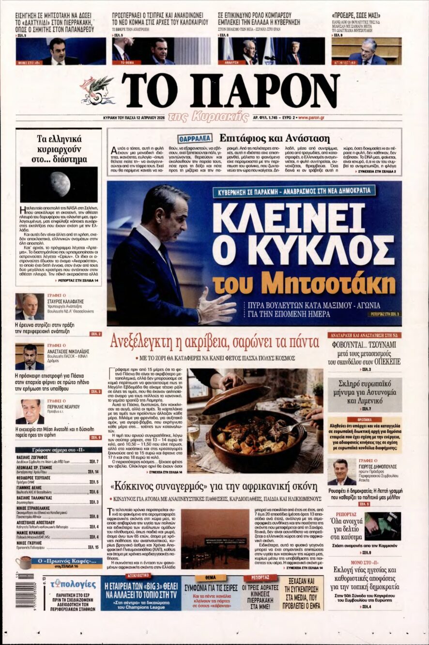 ΤΟ ΠΑΡΟΝ – 12/04/2026