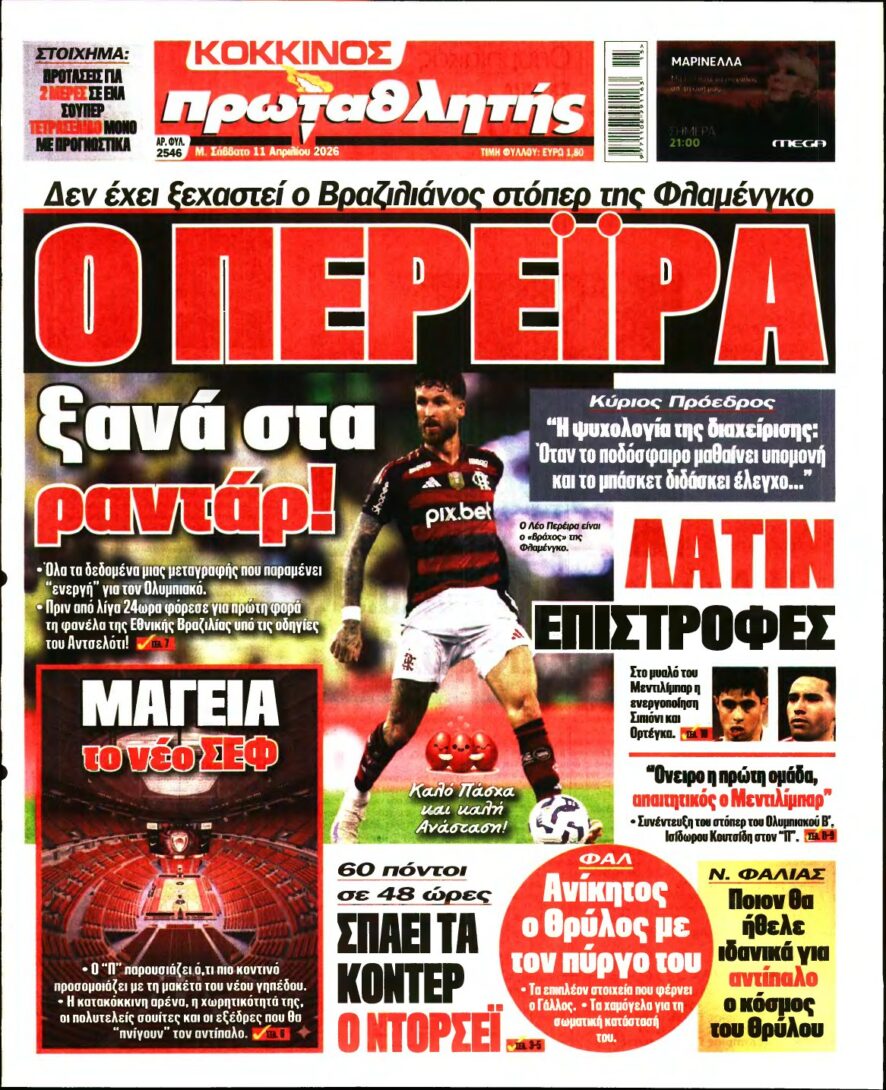 ΠΡΩΤΑΘΛΗΤΗΣ – 11/04/2026