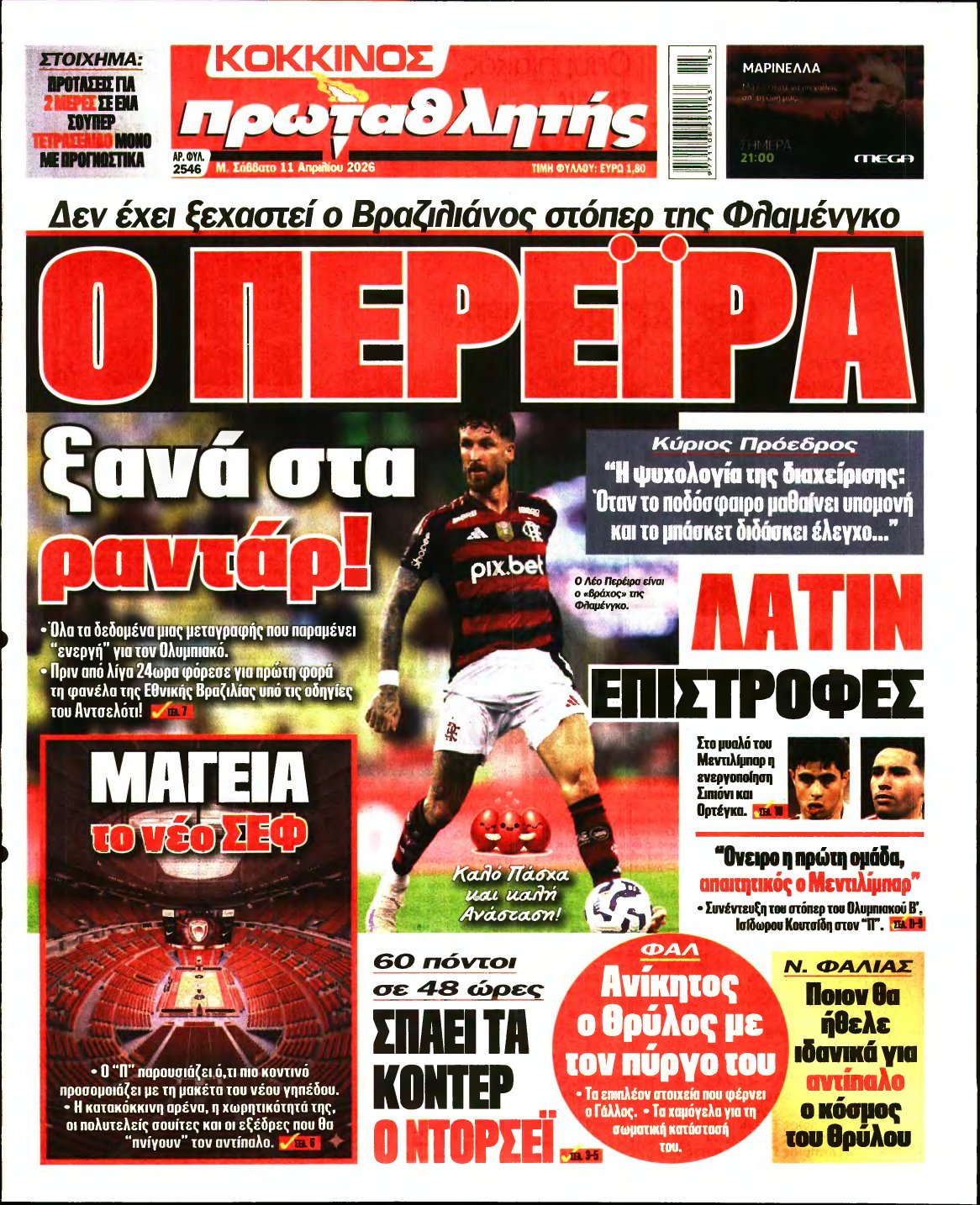 ΠΡΩΤΑΘΛΗΤΗΣ – 11/04/2026