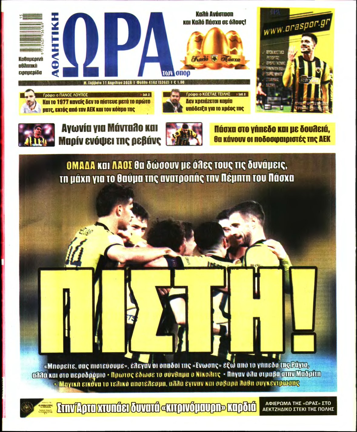 ΩΡΑ ΤΩΝ ΣΠΟΡ – 11/04/2026