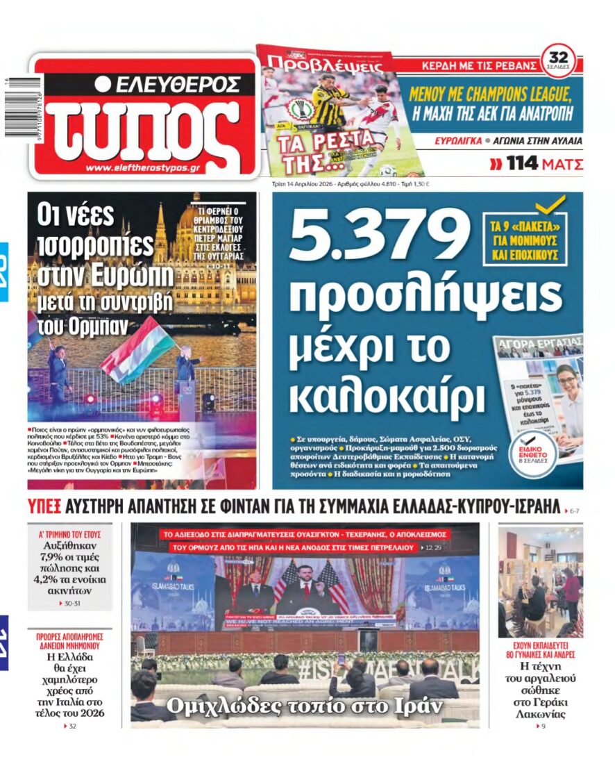 ΕΛΕΥΘΕΡΟΣ ΤΥΠΟΣ – 14/04/2026
