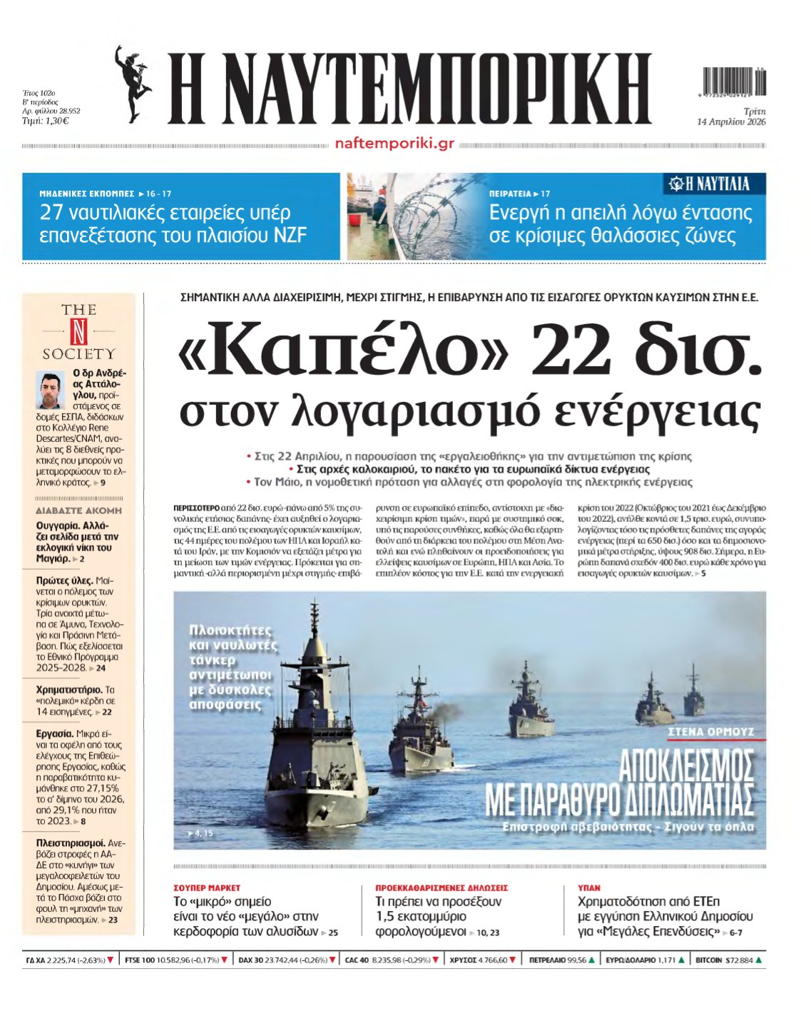ΝΑΥΤΕΜΠΟΡΙΚΗ – 14/04/2026
