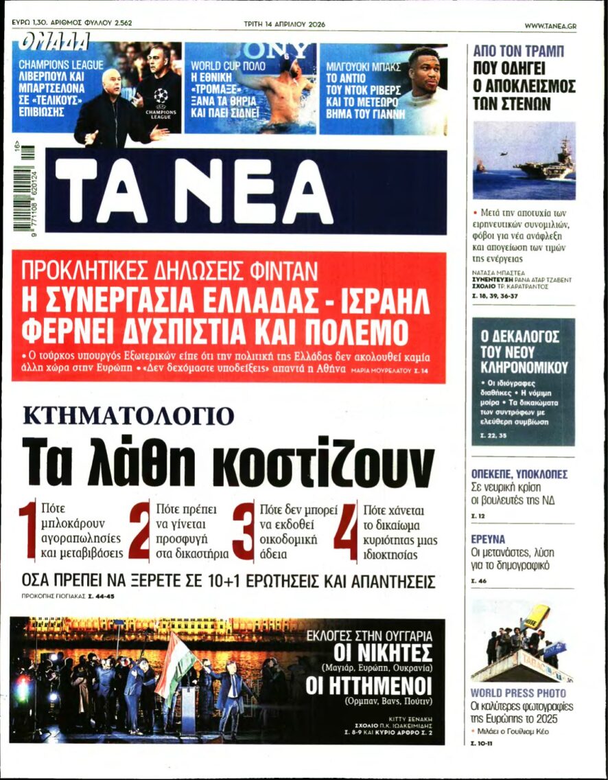 ΤΑ ΝΕΑ – 14/04/2026