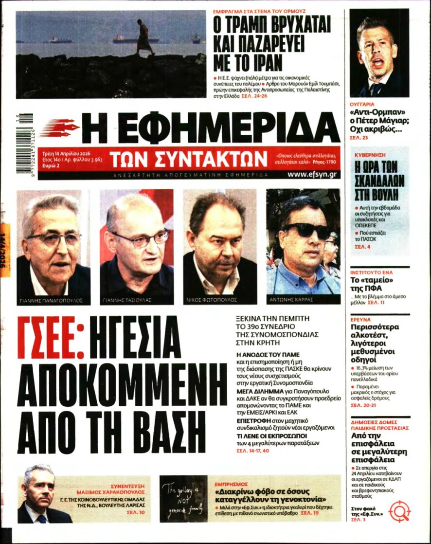 Η ΕΦΗΜΕΡΙΔΑ ΤΩΝ ΣΥΝΤΑΚΤΩΝ – 14/04/2026