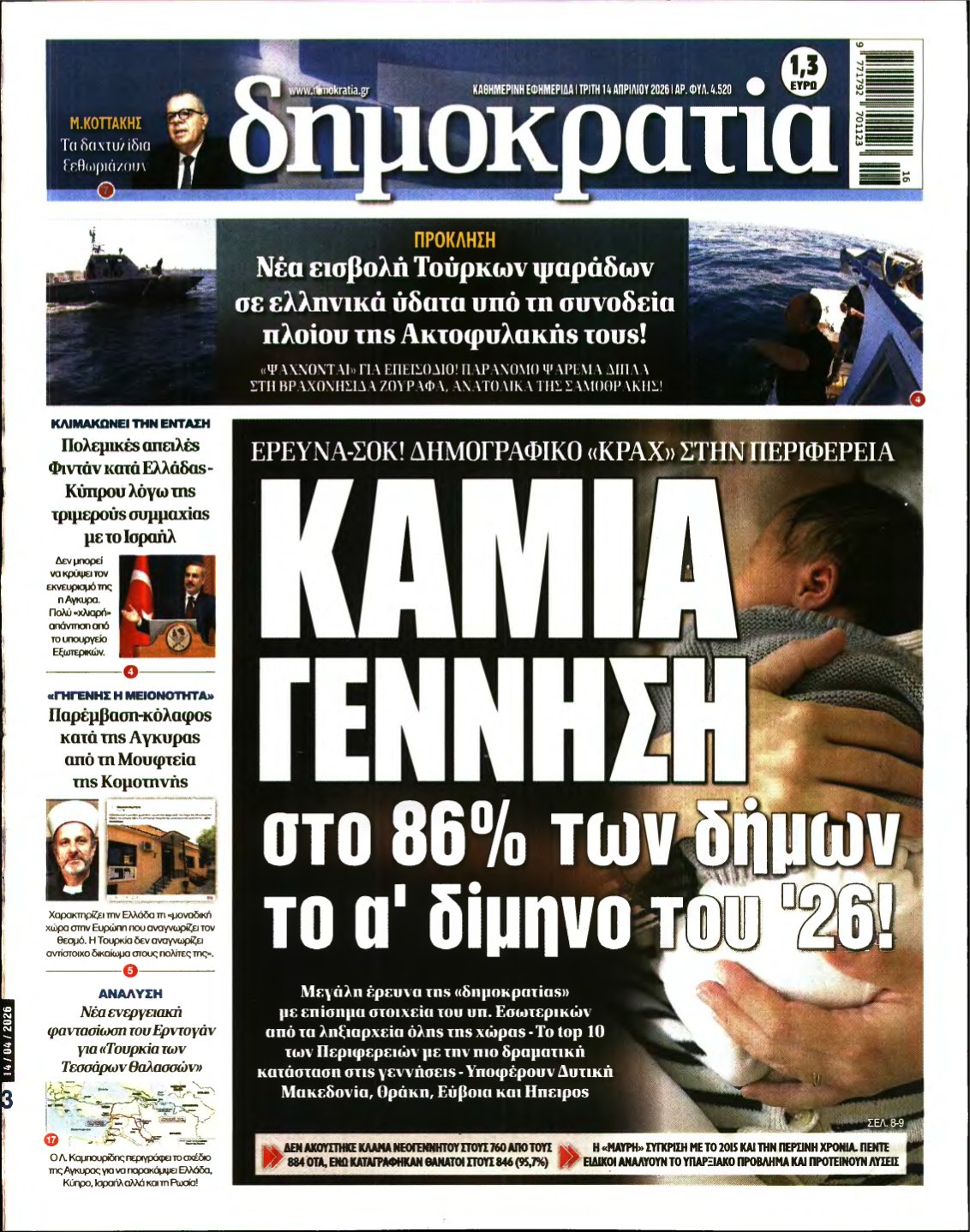 ΔΗΜΟΚΡΑΤΙΑ – 14/04/2026