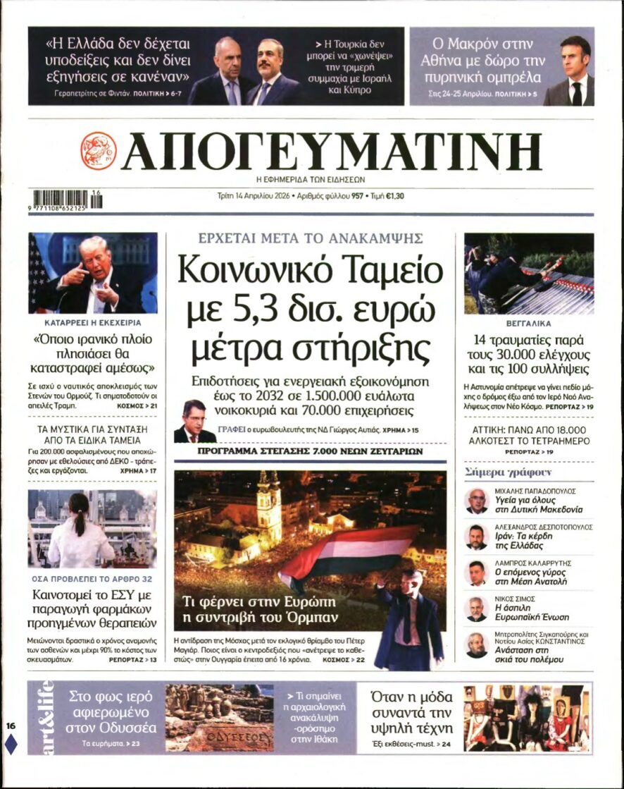 ΑΠΟΓΕΥΜΑΤΙΝΗ – 14/04/2026
