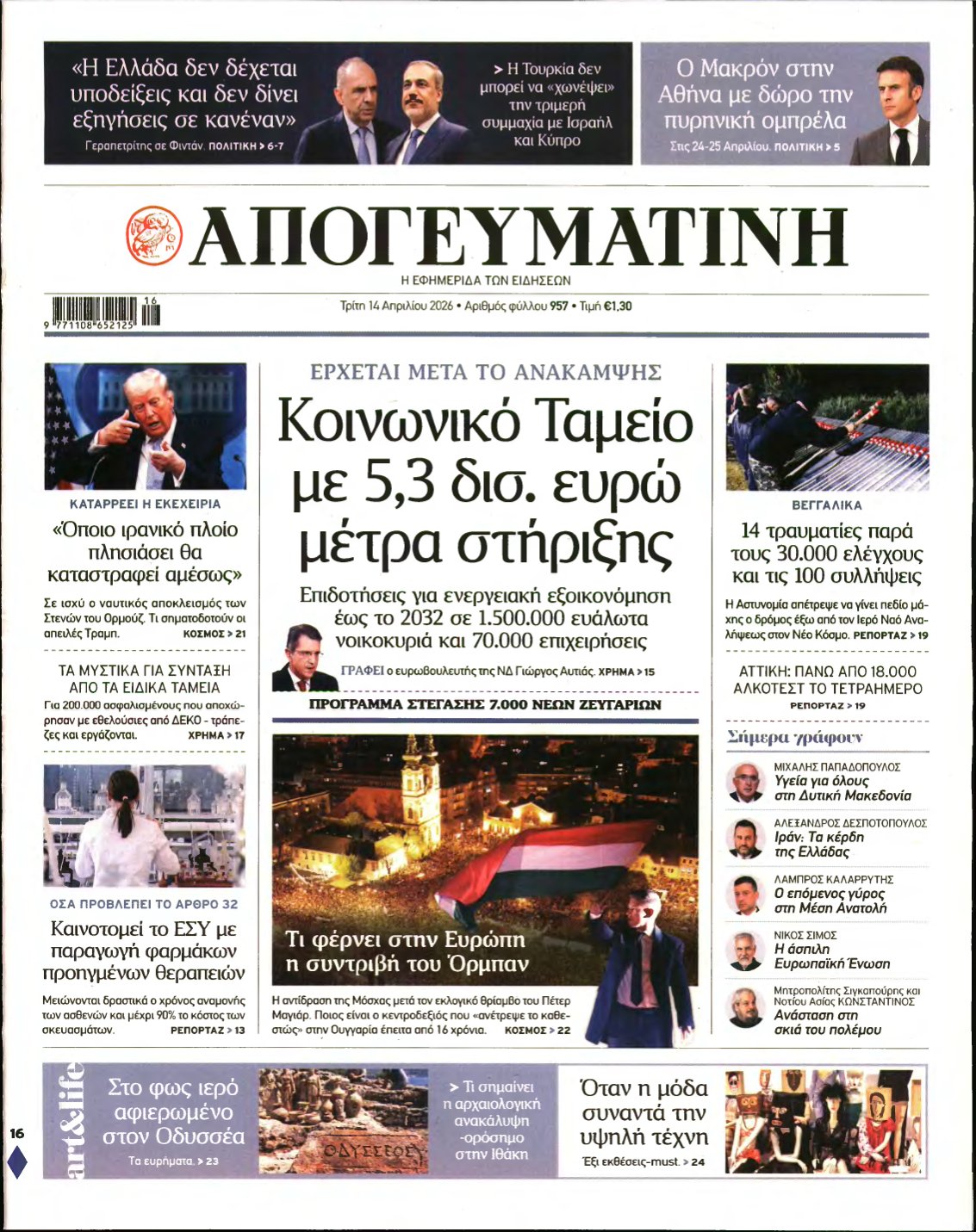 ΑΠΟΓΕΥΜΑΤΙΝΗ – 14/04/2026