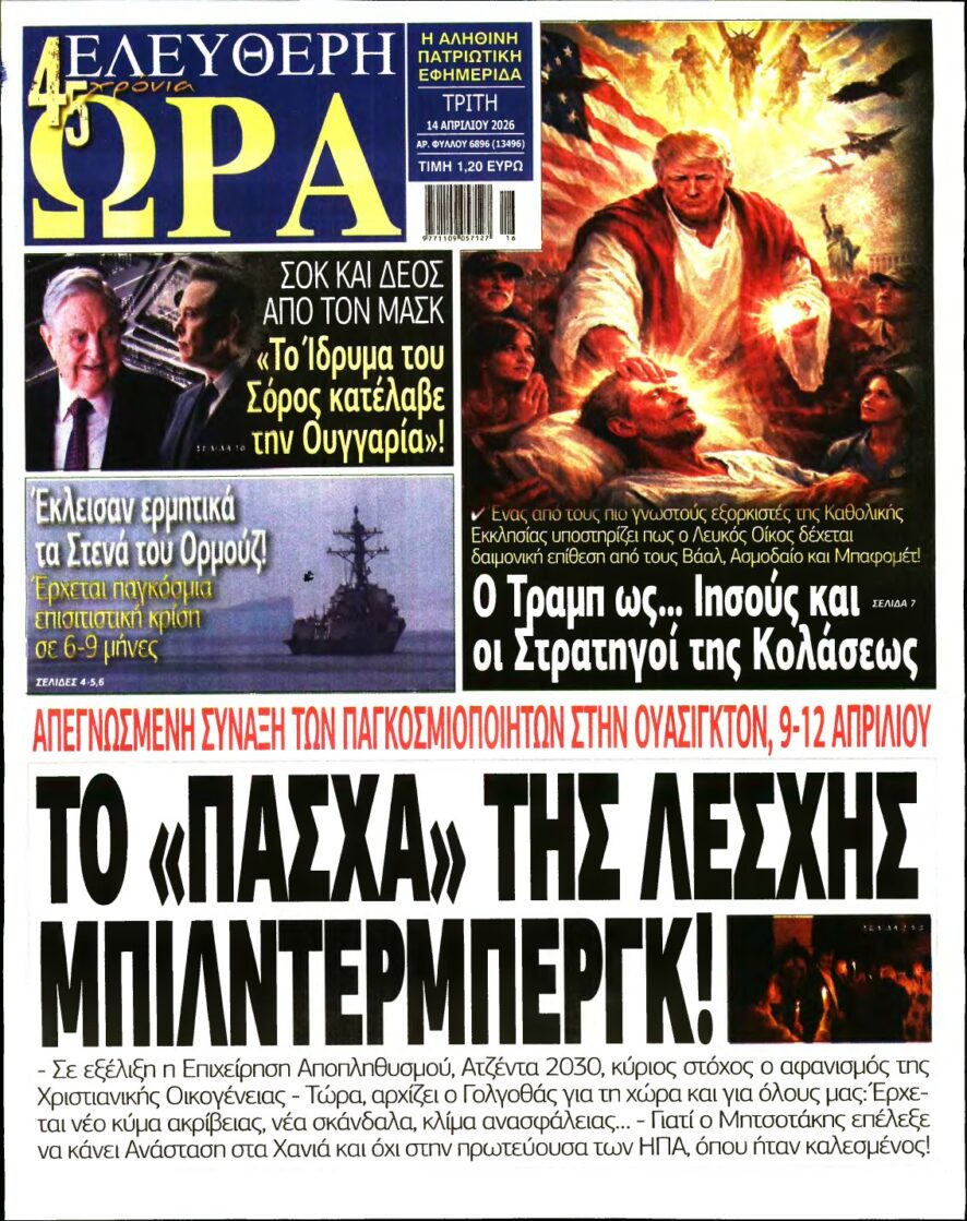 ΕΛΕΥΘΕΡΗ ΩΡΑ – 14/04/2026