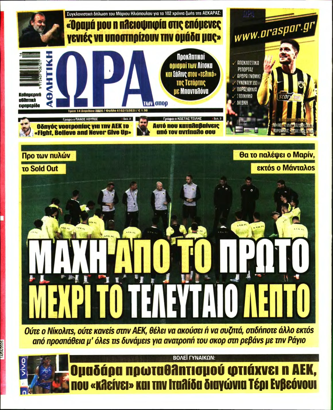 ΩΡΑ ΤΩΝ ΣΠΟΡ – 14/04/2026