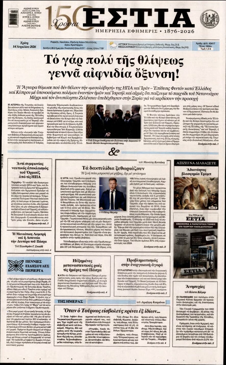 ΕΣΤΙΑ – 14/04/2026