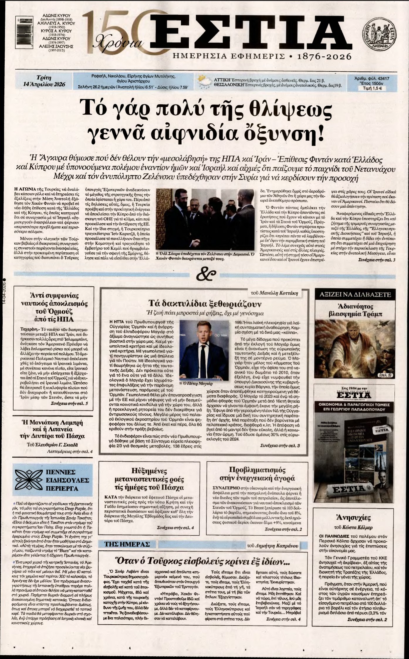 ΕΣΤΙΑ – 14/04/2026