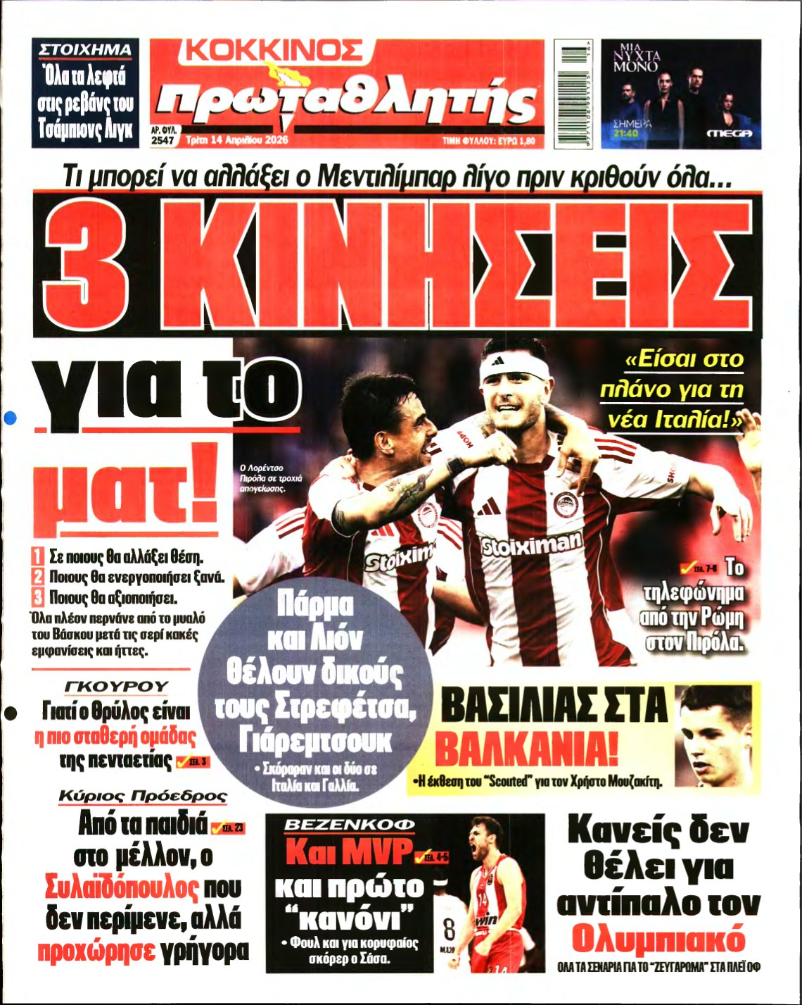ΠΡΩΤΑΘΛΗΤΗΣ – 14/04/2026
