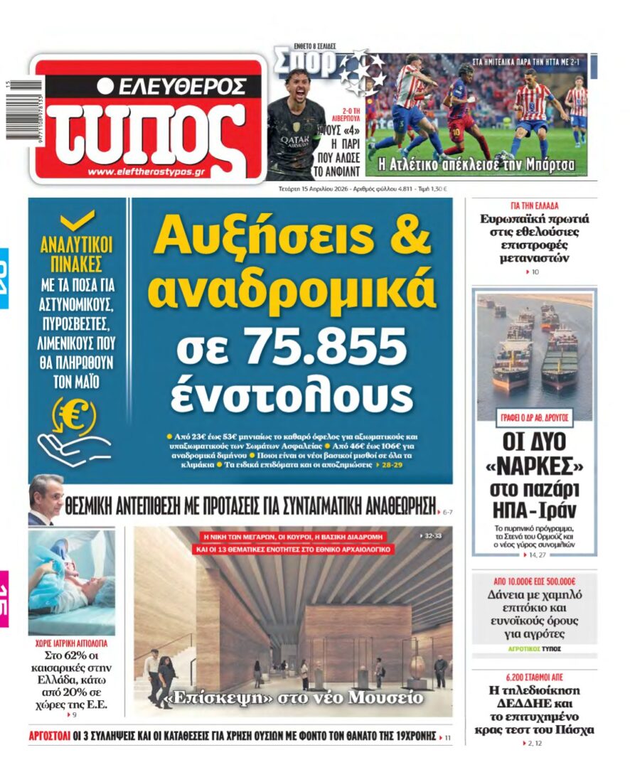 ΕΛΕΥΘΕΡΟΣ ΤΥΠΟΣ – 15/04/2026