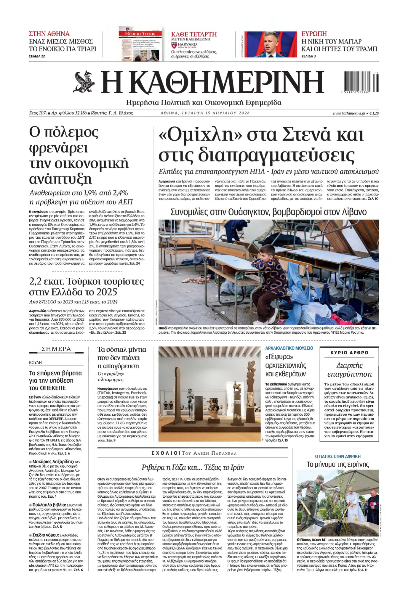 ΚΑΘΗΜΕΡΙΝΗ – 15/04/2026