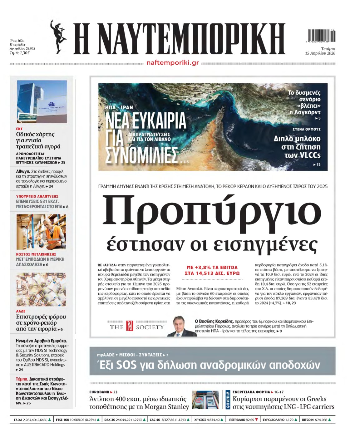 ΝΑΥΤΕΜΠΟΡΙΚΗ – 15/04/2026