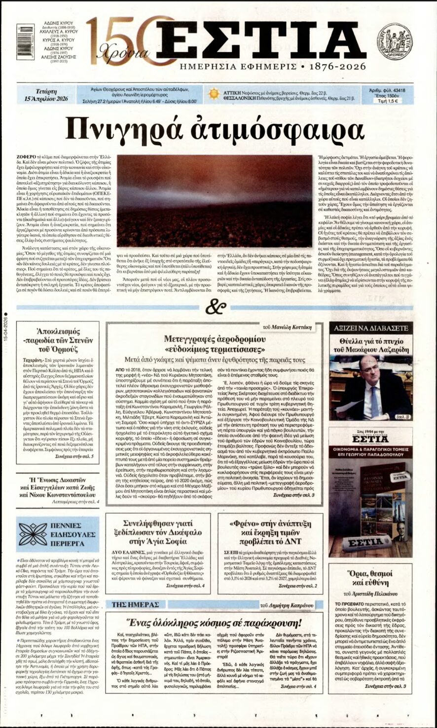 ΕΣΤΙΑ – 15/04/2026