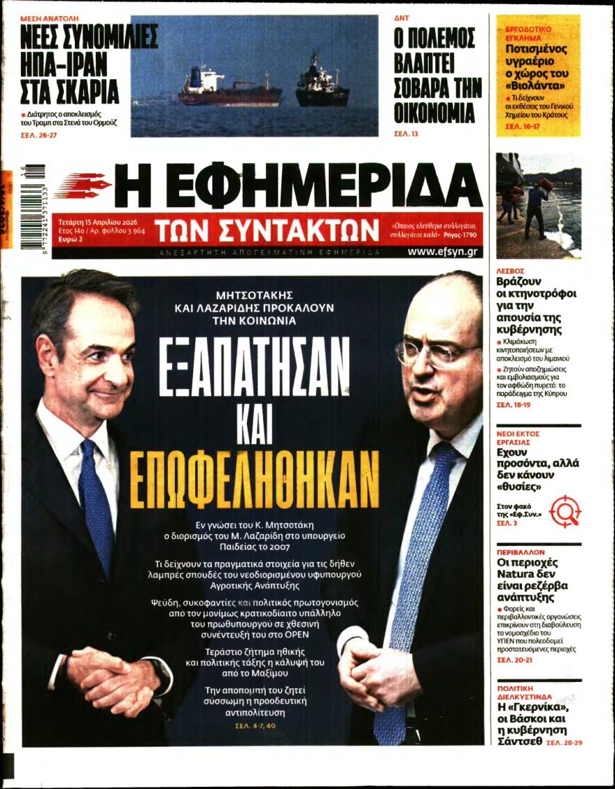 Η ΕΦΗΜΕΡΙΔΑ ΤΩΝ ΣΥΝΤΑΚΤΩΝ – 15/04/2026