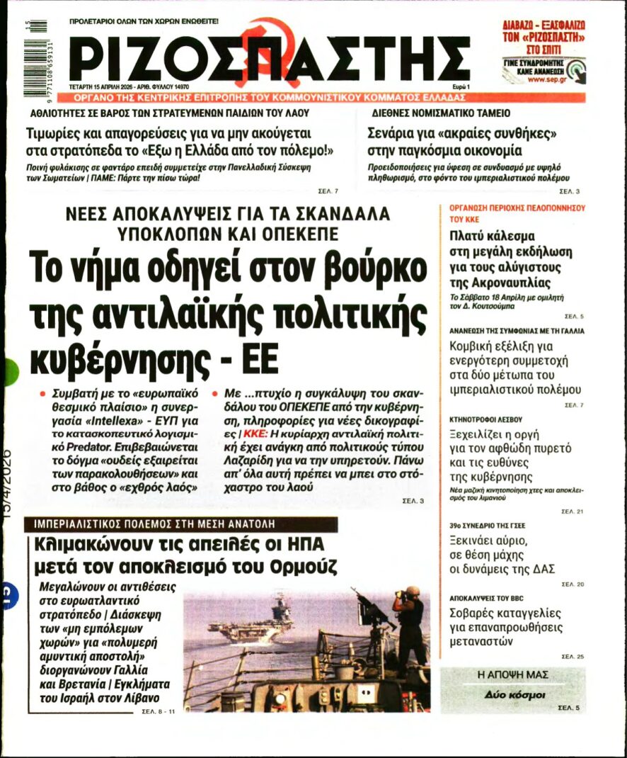 ΡΙΖΟΣΠΑΣΤΗΣ – 15/04/2026