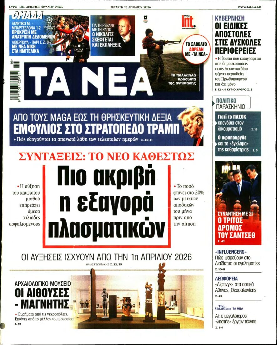 ΤΑ ΝΕΑ – 15/04/2026