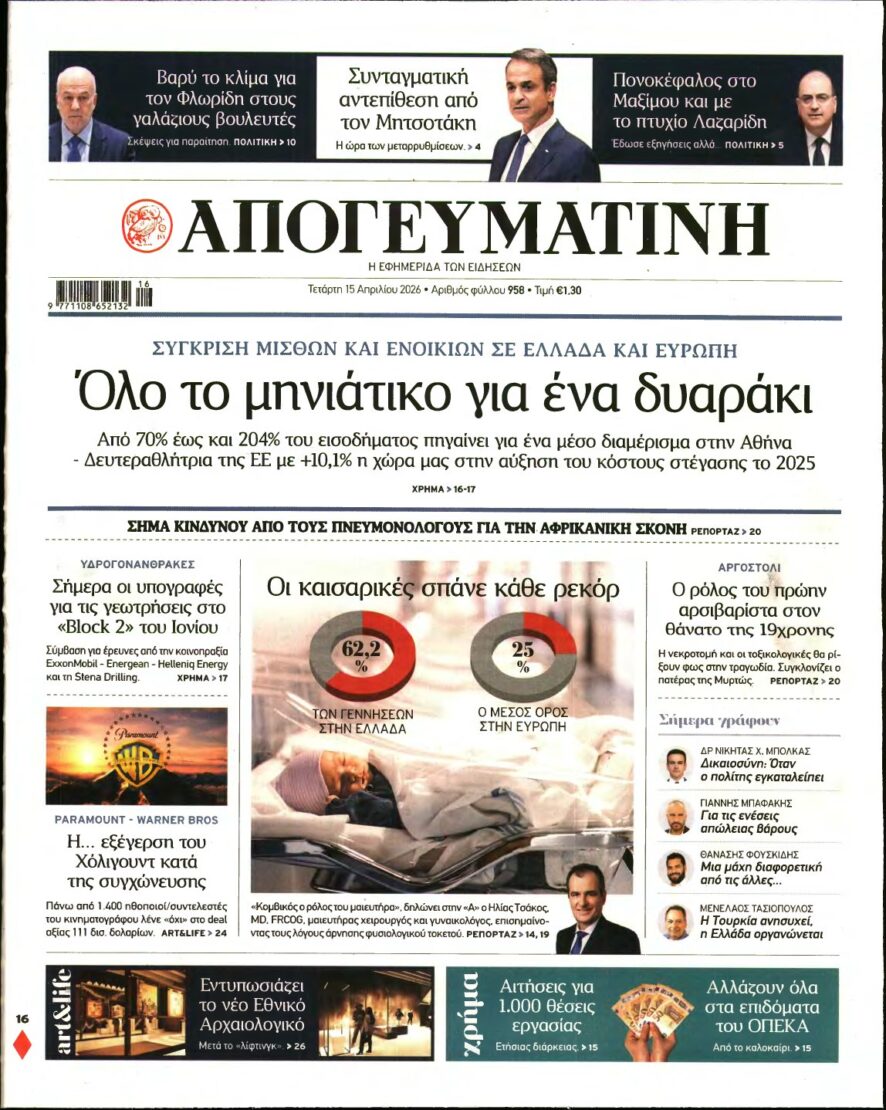 ΑΠΟΓΕΥΜΑΤΙΝΗ – 15/04/2026